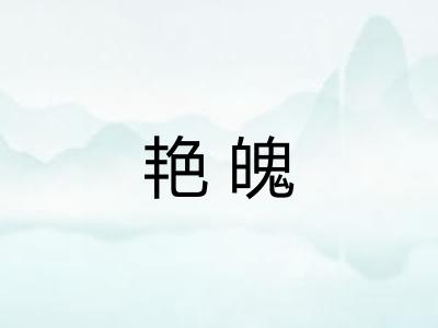 艳魄