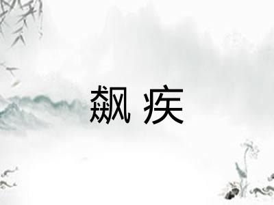 飙疾