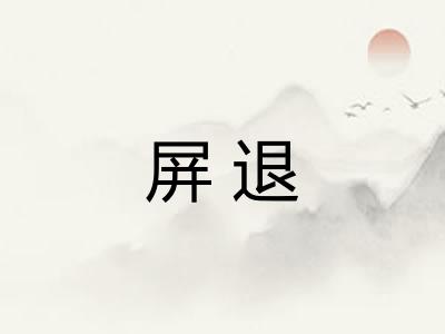 屏退