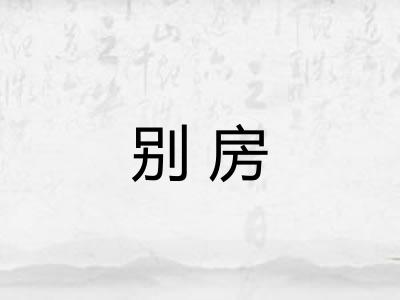 别房 别房