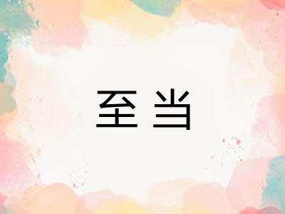 至当