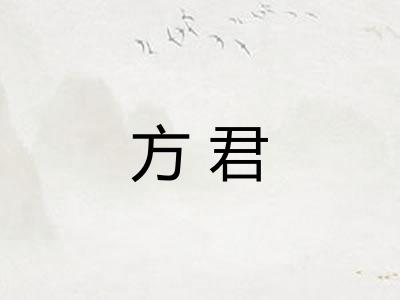方君