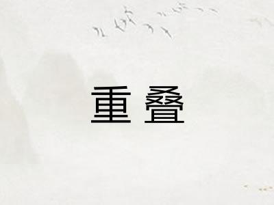 重叠