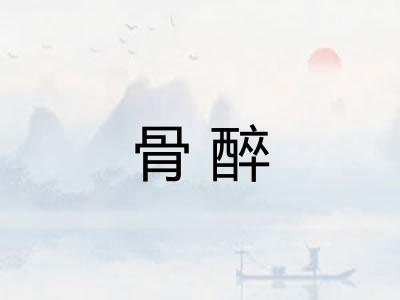 骨醉
