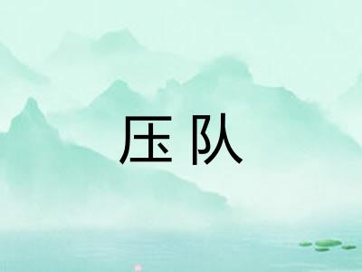 压队