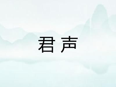 君声