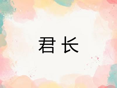 君长
