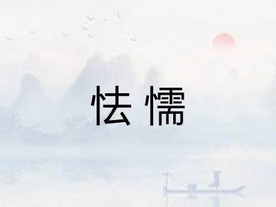 怯懦