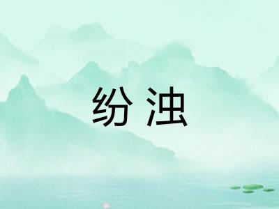 纷浊