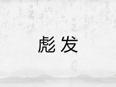 彪发