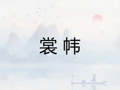 裳帏
