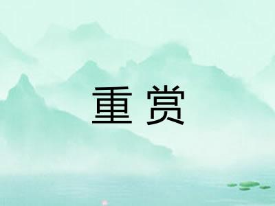 重赏