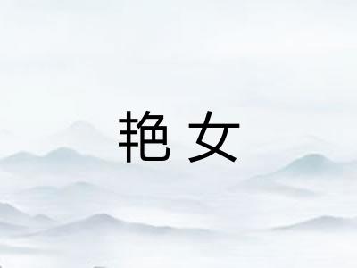 艳女
