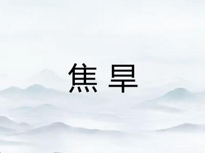 焦旱