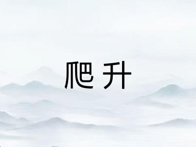 爬升