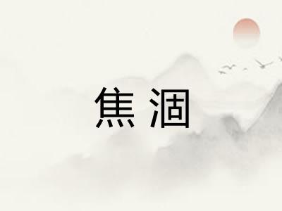 焦涸