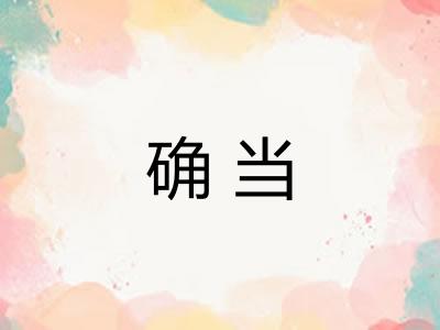确当