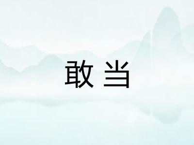 敢当