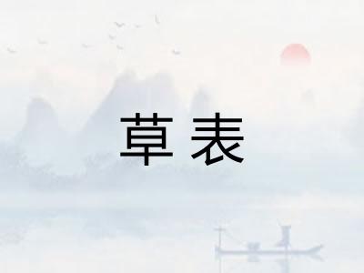 草表