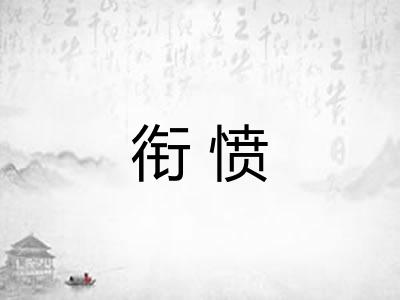 衔愤