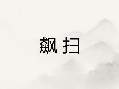 飙扫