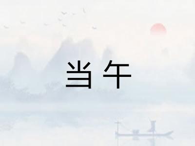 当午