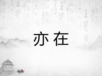 亦在
