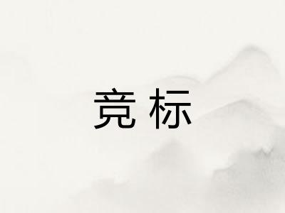 竞标