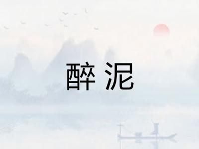 醉泥
