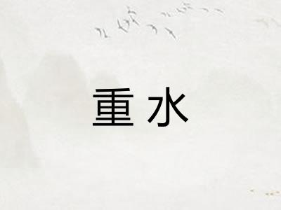 重水
