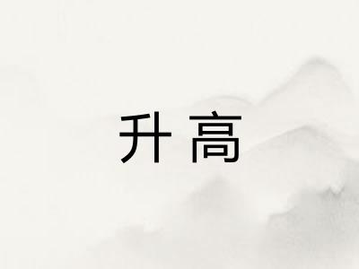 升高
