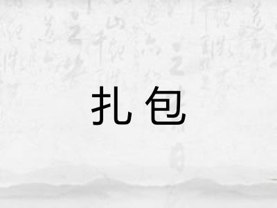 扎包