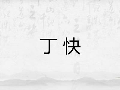 丁快