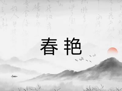 春艳