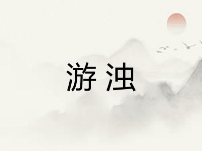 游浊