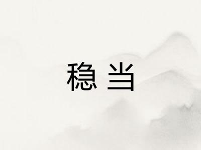 稳当