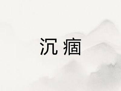 沉痼