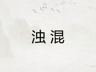 浊混
