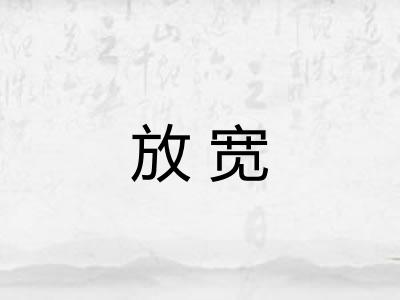 放宽