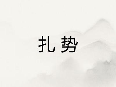 扎势