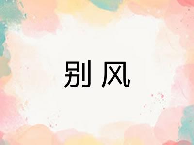 别风