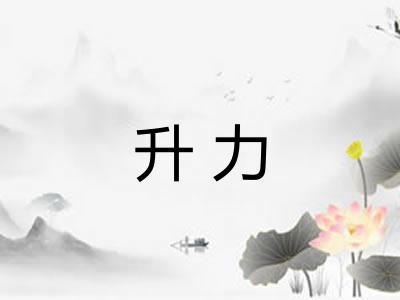 升力