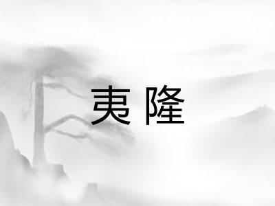夷隆