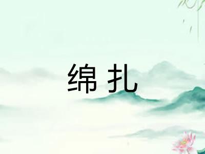 绵扎