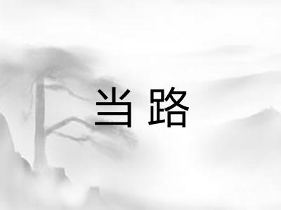 当路