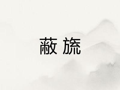 蔽旒