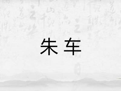 朱车 朱车
