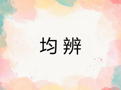 均辨