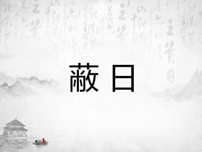 蔽日