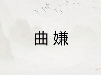 曲嫌